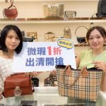 日曜天地精品包NG價出清 輕奢精品皮夾驚喜價釋出